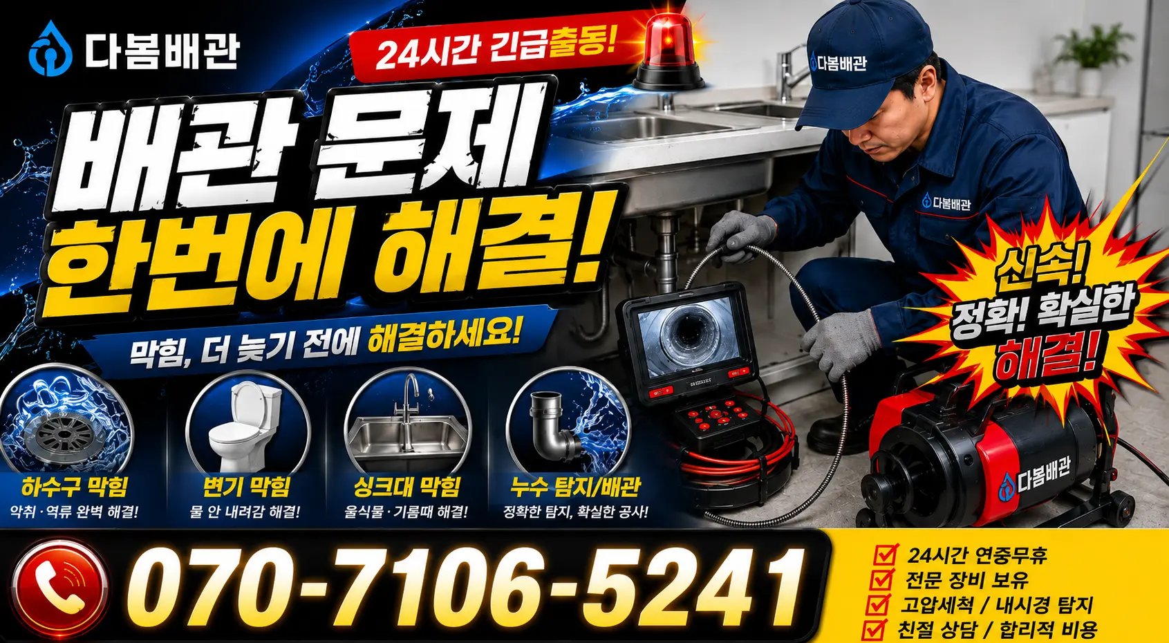 고창군 아산면 배수구막힘 24시간 긴급출동 상담 안내